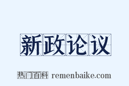 新政论议是什么意思的图片